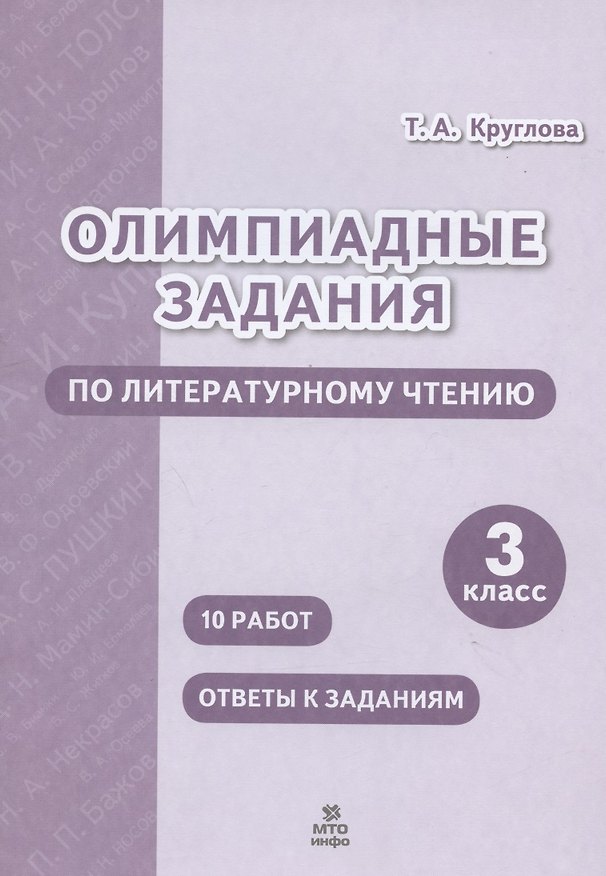Книга Олимпиадные задания по литературному чтению. 3 класс (Тамара Круглова) — 1