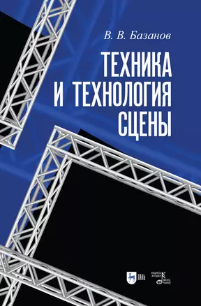 Техника и технология сцены. Учебное пособие — 2912712 — 1