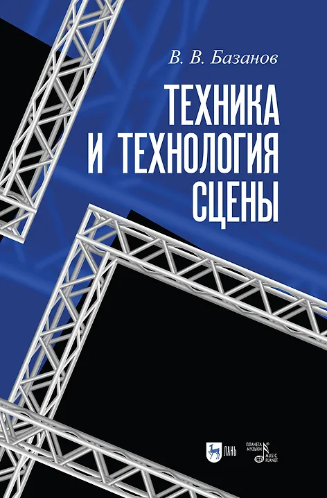 Книга Техника и технология сцены. Учебное пособие (Вадим Базанов) — 1