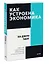 Как устроена экономика — 2902536 — 3