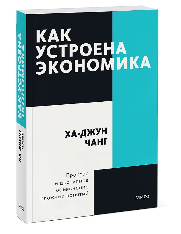 Книга Как устроена экономика (Ха-Джун Чанг) — 3