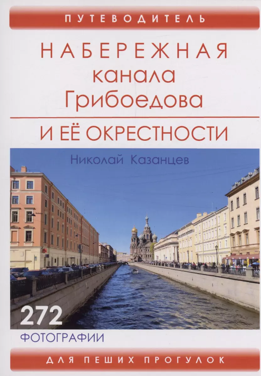 Набережная канала Грибоедова и ее окрестности (Николай Казанцев) - купить  книгу с доставкой в интернет-магазине «Читай-город». ISBN: 978-5-4491-1975-9