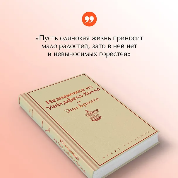 Книга Незнакомка из Уайлдфелл-Холла (Энн Бронте) — 8