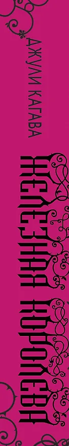Книга Железные фейри. Книга третья. Железная королева (Джули Кагава) — 2
