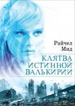 

Клятва истинной валькирии