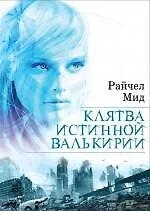Книга Клятва истинной валькирии (Райчел Мид)