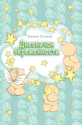 Книга Дневничок беременности ()