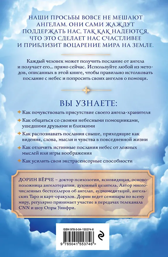 Книга Как слышать своих ангелов. Пошаговое руководство для достижения гармонии и счастья (Дорин Верче) — 2