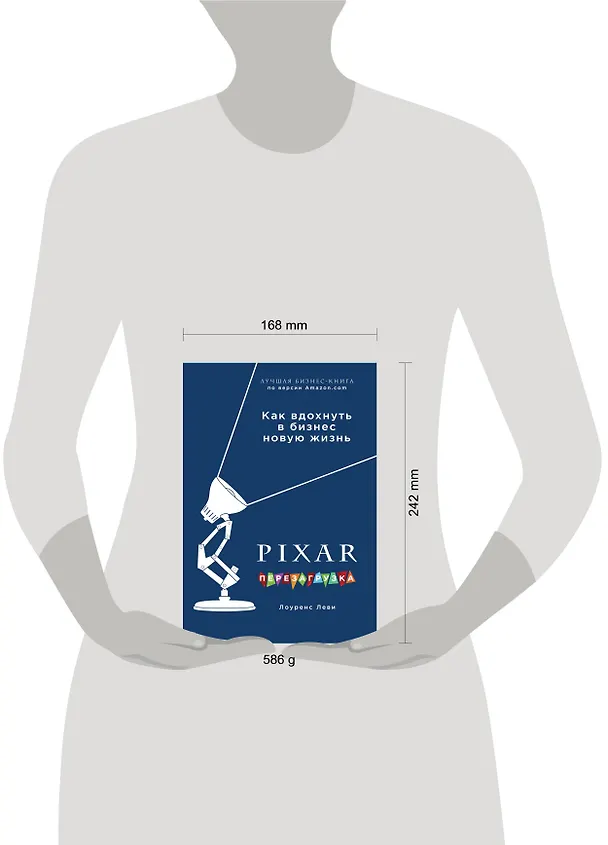 Книга PIXAR. Перезагрузка. Гениальная книга по антикризисному управлению (Лоуренс Леви) — 5