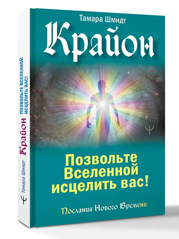 Книга Крайон. Позвольте Вселенной исцелить вас! (Тамара Шмидт) — 4