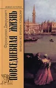 Повседневная жизнь Венеции во времена Гольдони