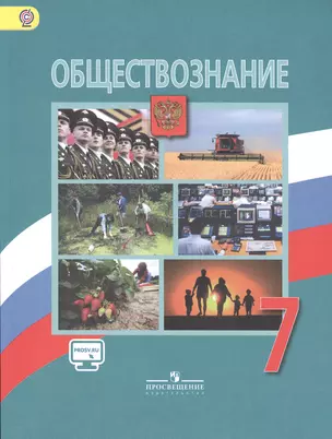 Обществознание. 7 кл. Учебник. С online предложением. (УМК с 5-9 кл.) (ФГОС). — 2468499 — 1