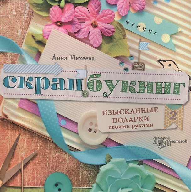 Книга Скрапбукинг : изысканные подарки своими руками () — 1