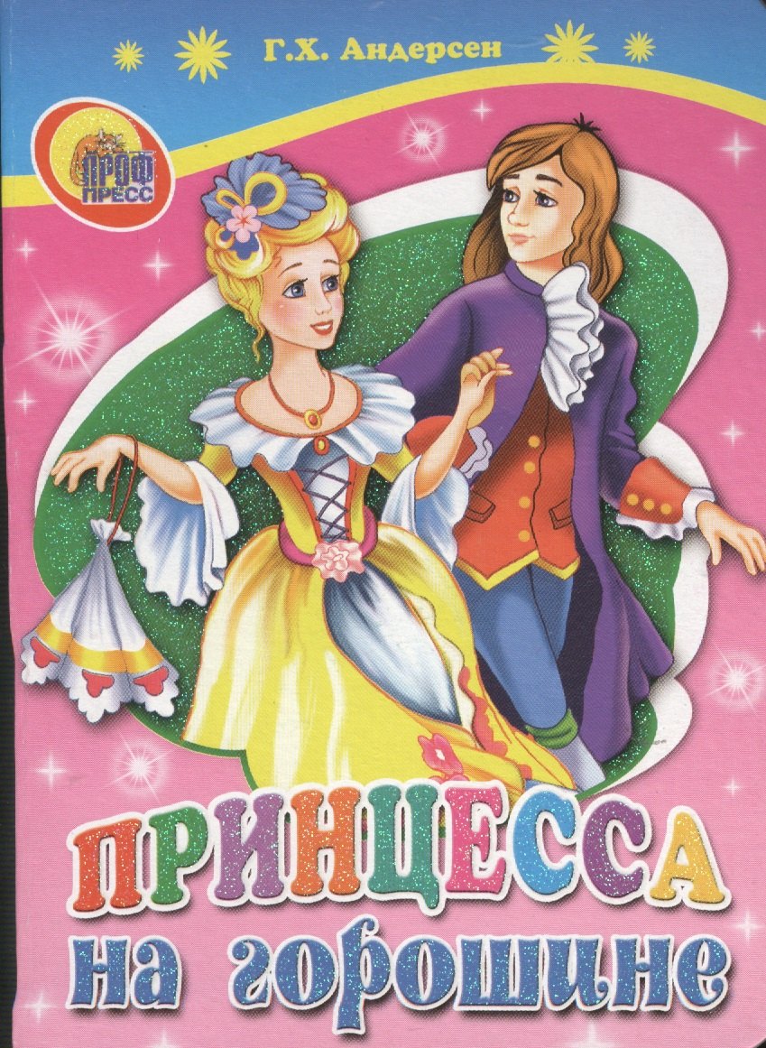 

ЦК МИНИ. ПРИНЦЕССА НА ГОРОШИНЕ
