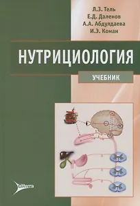 Нутрициология Учебник (Тель)