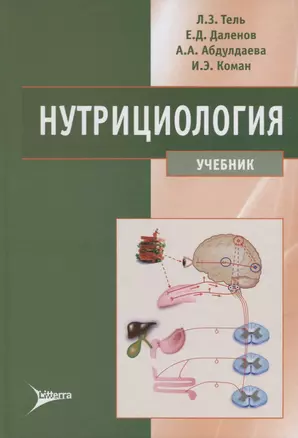 Нутрициология Учебник (Тель) — 2652418 — 1