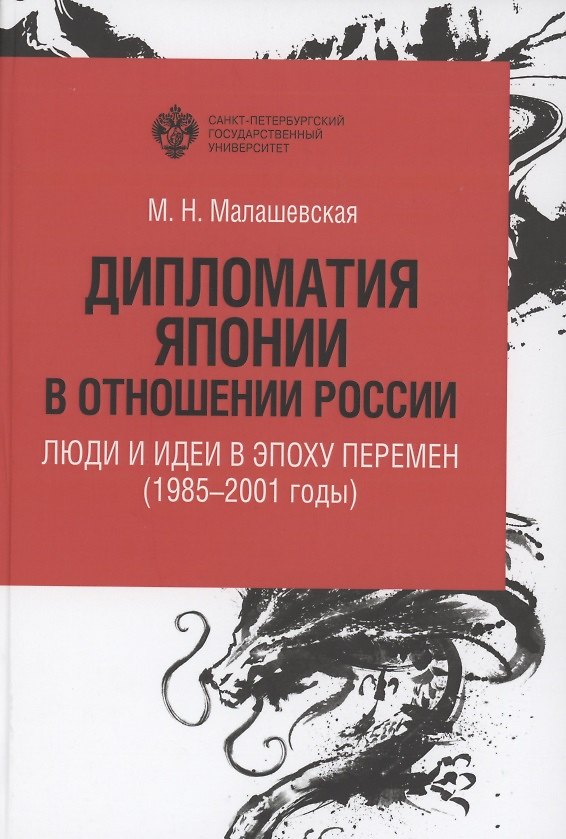 Книга Дипломатия Японии в отношении России: люди и идеи в эпоху перемен (1985-2001 годы) (Мария Малашевская) — 1