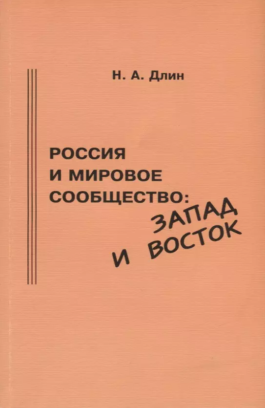 Россия и мировое сообщество: Запад и Восток