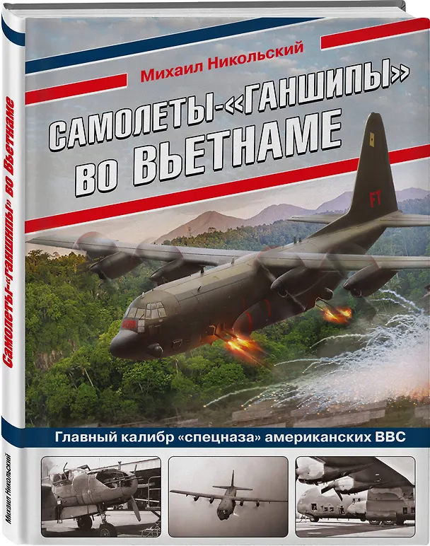 Книга Самолеты-"ганшипы"во Вьетнаме: Главный калибр "спецназа" американских ВВС (Михаил Никольский) — 4