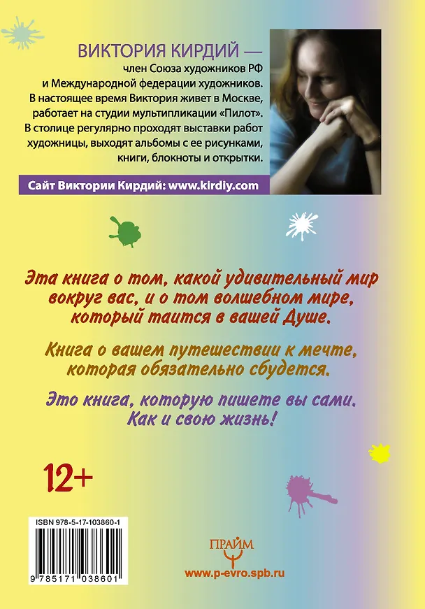 Книга Мечта сбудется! Вдохновляюсь, творю, живу! (Виктория Кирдий) — 2