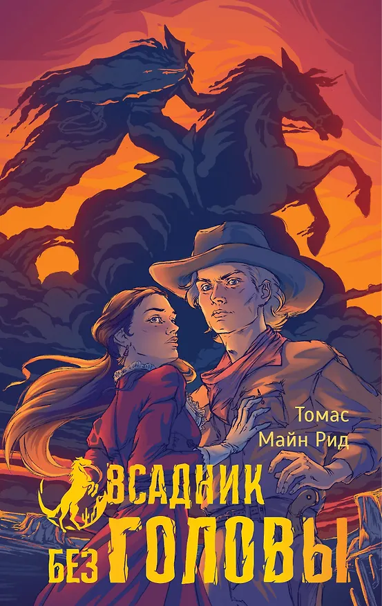 Книга Всадник без головы (Томас Рид) — 1