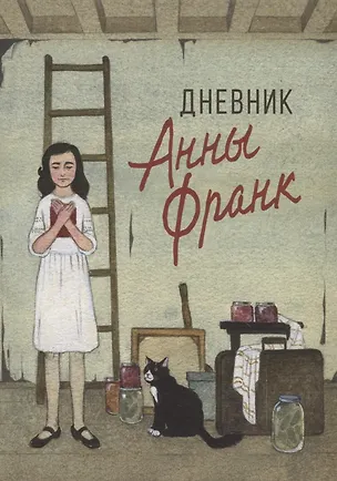Книга Дневник Анны Франк (Анна Франк)