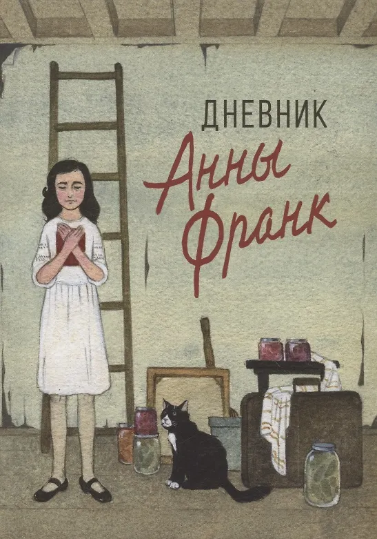 Книга Дневник Анны Франк (Анна Франк) — 1