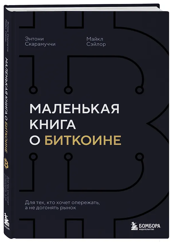 Книга Маленькая книга о биткоине. Для тех, кто хочет опережать, а не догонять рынок (Энтони Скарамуччи, Майкл Сэйлор) — 4