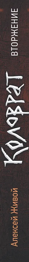 Книга Коловрат. Вторжение (Алексей Живой) — 3