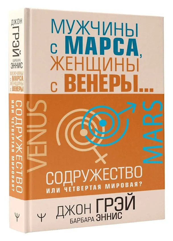 Книга Мужчины с Марса, женщины с Венеры… Содружество или четвертая мировая? (Барбара Эннис, Джон Грэй) — 4