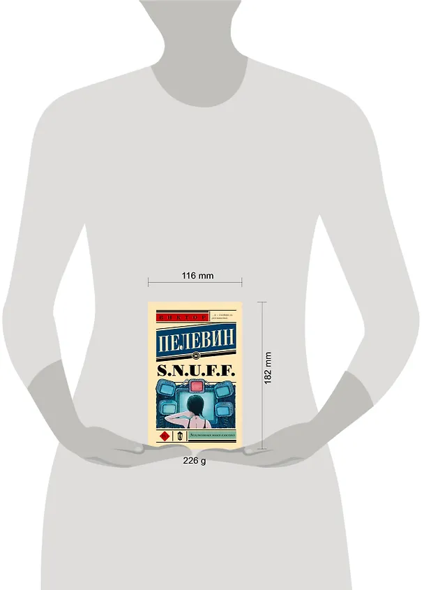 Книга S.N.U.F.F. (Виктор Пелевин) — 6