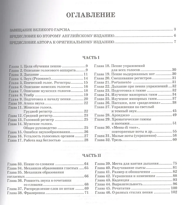 Книга Советы по пению: Учебное пособие (Мануэль Гарсиа) — 2