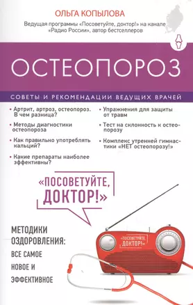 Остеопороз.Сов.и рек.ведущих врачей — 2572491 — 1