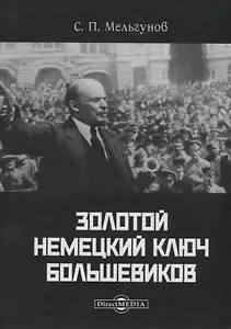 Золотой немецкий ключ большевиков (Мельгунов)