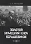 Золотой немецкий ключ большевиков (Мельгунов) — 2675965 — 1