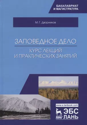 Заповедное дело. Курс лекций и практических занятий. Учебное пособие — 2736905 — 1