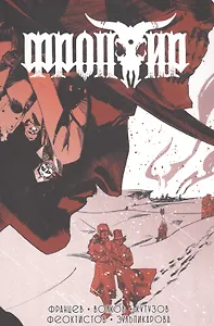 Фронтир. Том 3