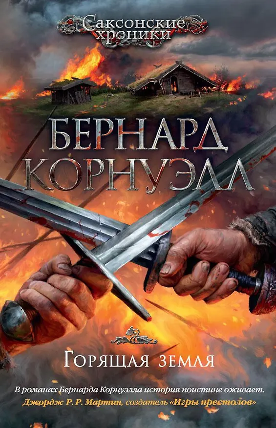 Книга Горящая земля (Бернард Корнуэлл) — 1