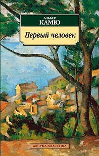 Книга Первый человек (Альбер Камю) — 1