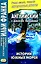 Английский с Дж. Лондоном. Истории южных морей = Jack London. South Sea Tales — 3050150 — 1