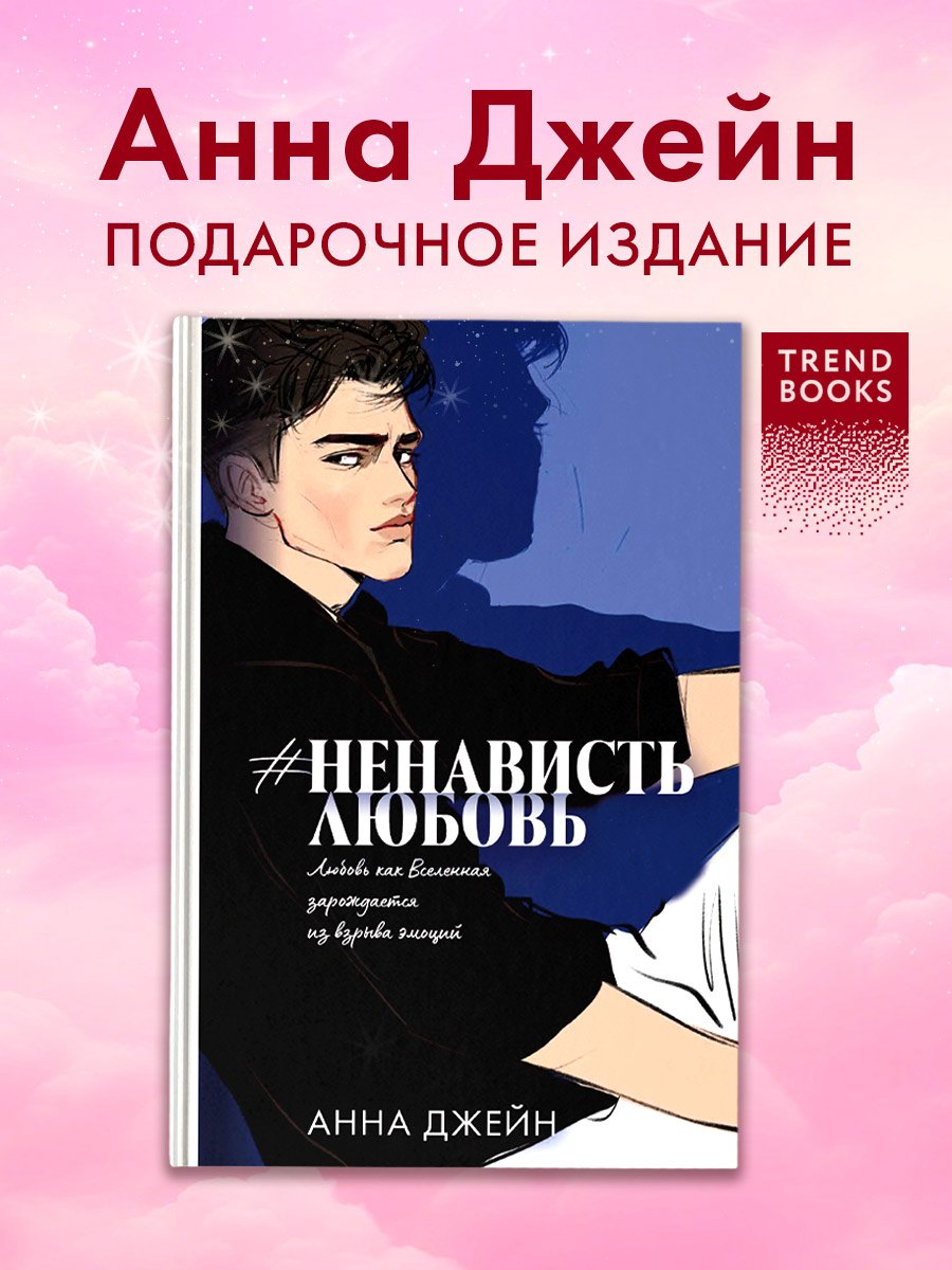 

Романы Анны Джейн (подарочные). #НенавистьЛюбовь