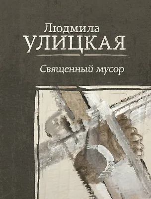 Книга Священный мусор (Людмила Улицкая)
