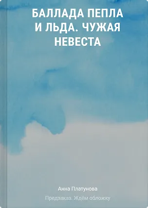 Книга Баллада Пепла и Льда. Чужая невеста (Анна Платунова)