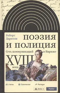 Поэзия и полиция Сеть коммуникаций в Париже 18 века (ИнтелИст) Дарнтон