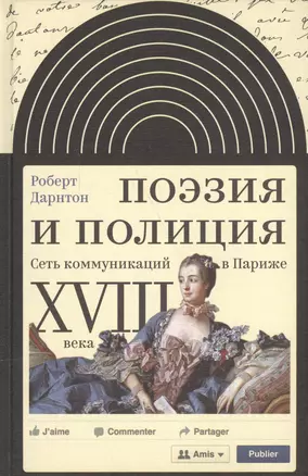 Поэзия и полиция Сеть коммуникаций в Париже 18 века (ИнтелИст) Дарнтон — 2557710 — 1
