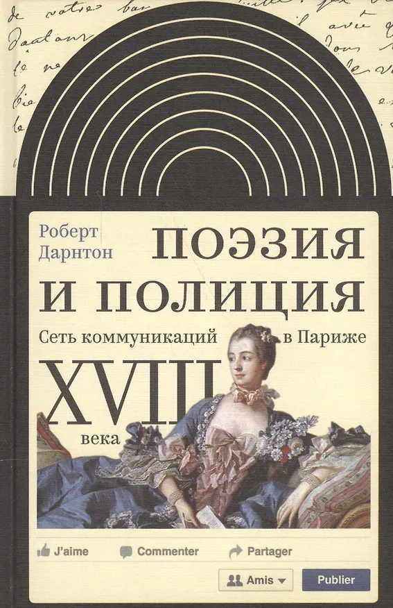 Книга Поэзия и полиция Сеть коммуникаций в Париже 18 века (ИнтелИст) Дарнтон (Роберт Дарнтон) — 1