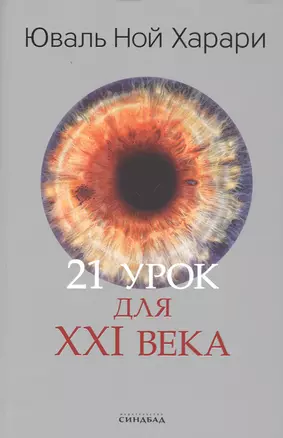 21 урок для XXI века — 2798955 — 1