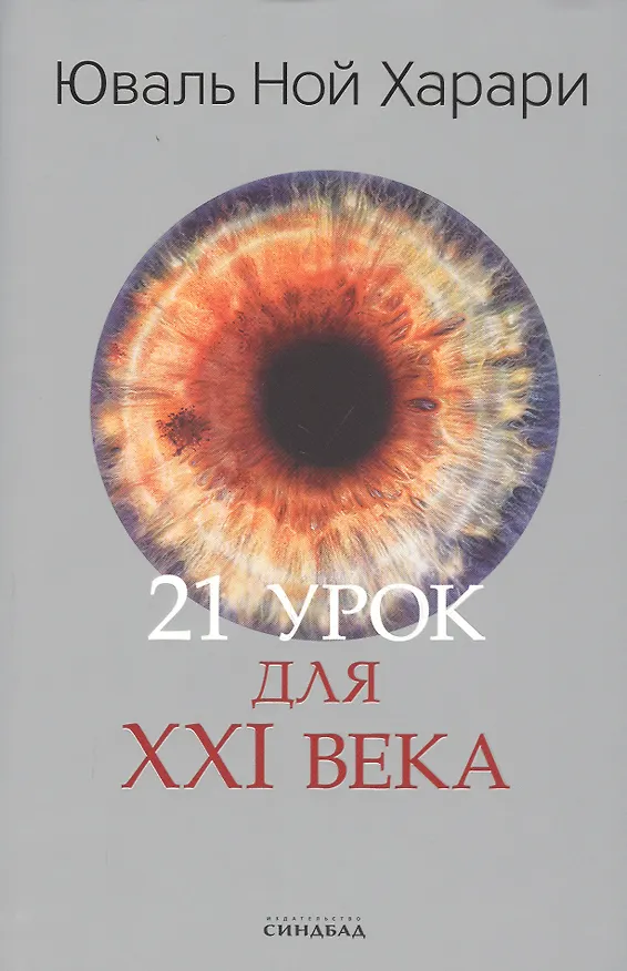 Книга 21 урок для XXI века (Юваль Харари) — 1