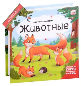 Животные : книжка-трансформер