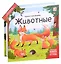 Животные : книжка-трансформер — 3001517 — 1
